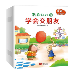 我在幼儿园绘本交朋友的故事书儿童社交能力8册情商我不乱发脾气学会保护自己讲礼貌0-2到3至4一6岁宝宝入园准备早教书籍安静认识