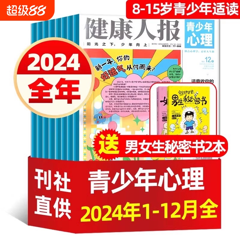 青少年心理报健康人报2024年1-12月全年过刊 2025年半年订阅好奇星球报青少年中小学生心理成长健康过期书刊商界少年报财商