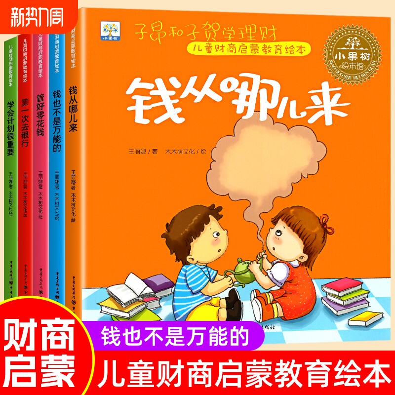 儿童财商启蒙教育绘本3–6岁儿童财商情商培养钱从哪里来幼儿理财幼