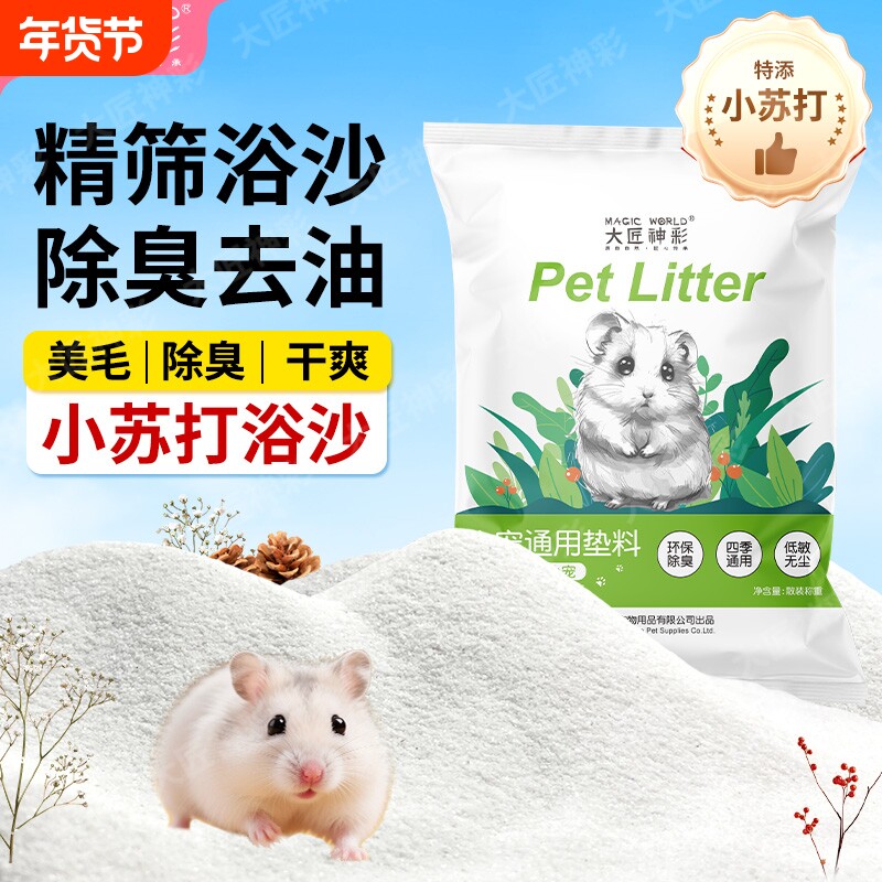 仓鼠浴沙尿沙二合一杀菌除臭细沙子龙猫金丝熊必备生活用品洗澡砂