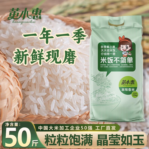 黄小惠本味香米50斤一级长粒大米