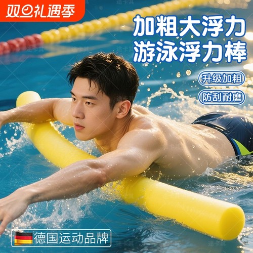 【加粗大浮力】成人游泳浮力棒
