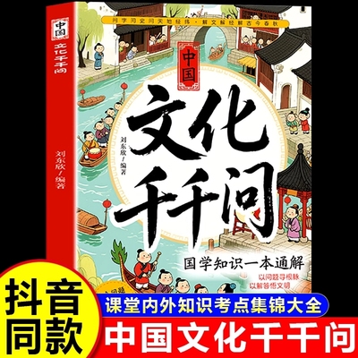 抖音同款中国文化千千问中华1000问常识一千问漫画版正版文学古代传统书儿童知识手册国学历史必备背世界百科一本通
