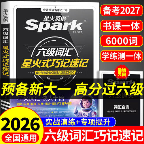 星火英语六级词汇巧记速记cet6级词汇六级单词书默写本大学英语四六级词汇书乱序版必背六级真题备考2026学习资料27六级高频词汇P