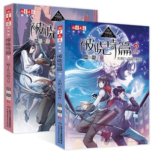 神秘的快递家族破晓诗篇12册番外篇踏上传奇的少女光阴与箭的重逢两色风景著的前传6-12岁儿童文学漫画幻想冒险书小说悬疑