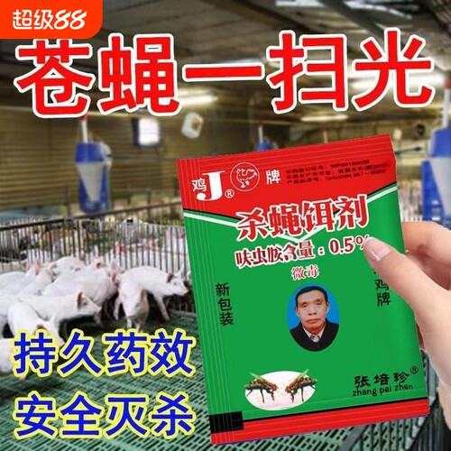 苍蝇药老鸡牌诱饵灭苍蝇引诱剂粉家用诱捕抓杀苍蝇药蝇子药养殖厂