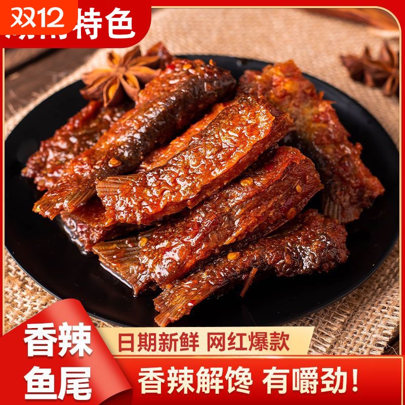 香辣鱼尾鱼排湖南爆辣鱼干下饭小吃解馋零食风干辣味特色鱼肉湘味