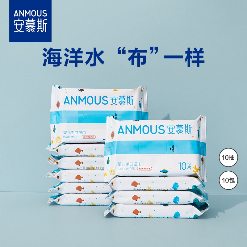 安慕斯海洋水婴儿手口湿巾宝宝专用湿纸巾学生儿童随身装非棉柔巾