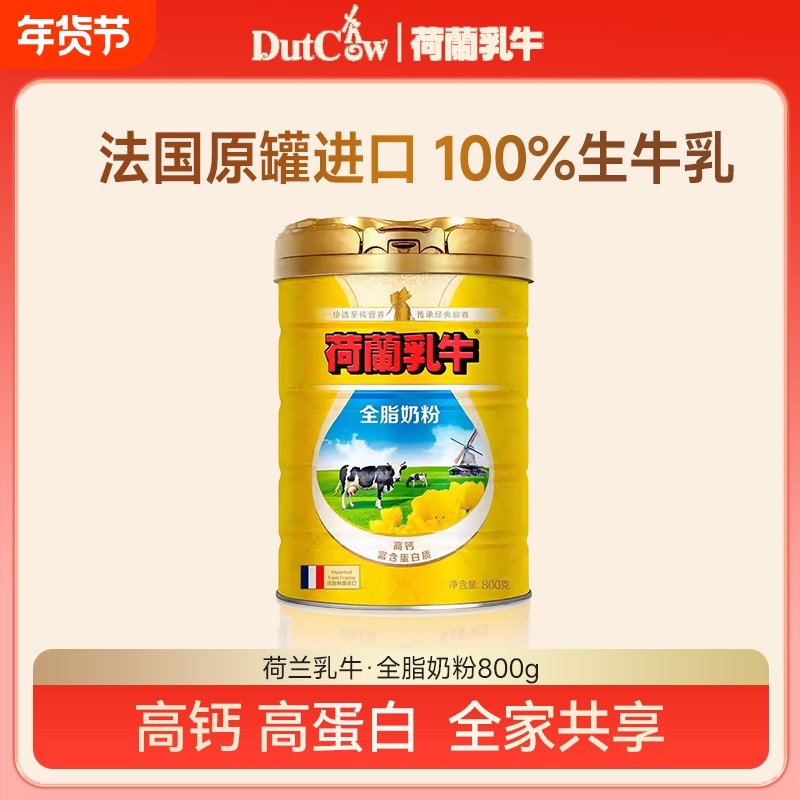 荷兰乳牛全脂奶粉800g法国原装进口全家营养奶粉生牛乳早餐奶粉
