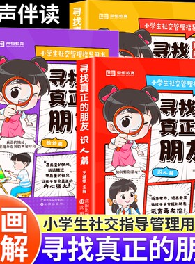 荣恒寻找真正的朋友漫画版小学生儿童正版识人交友独处社交心理指导书 中小学生阅读课外书籍儿童高情商培养心理学向上社交情商书