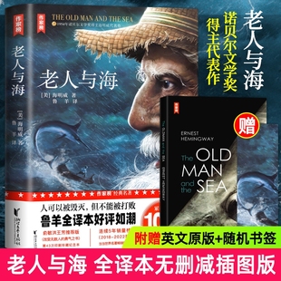 老人与海原著海明威作家榜世界经典 书签 文学名著 赠英文版 全新正版