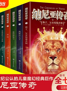 纳尼亚传奇7册狮子女巫和魔衣柜