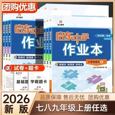2026新版启东中学作业本