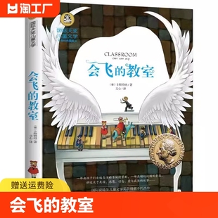 会飞 国际大奖儿童文学小说美绘典藏版 正版 教室 12岁儿童读物故事书 青少年小学生三四五六年级课外书阅读书籍7