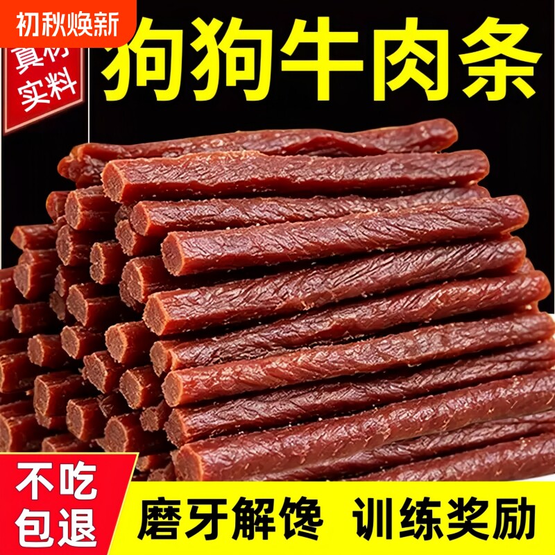 狗狗零食醇香牛肉条宠物训练奖励猫咪零食牛肉棒磨牙棒营养通用