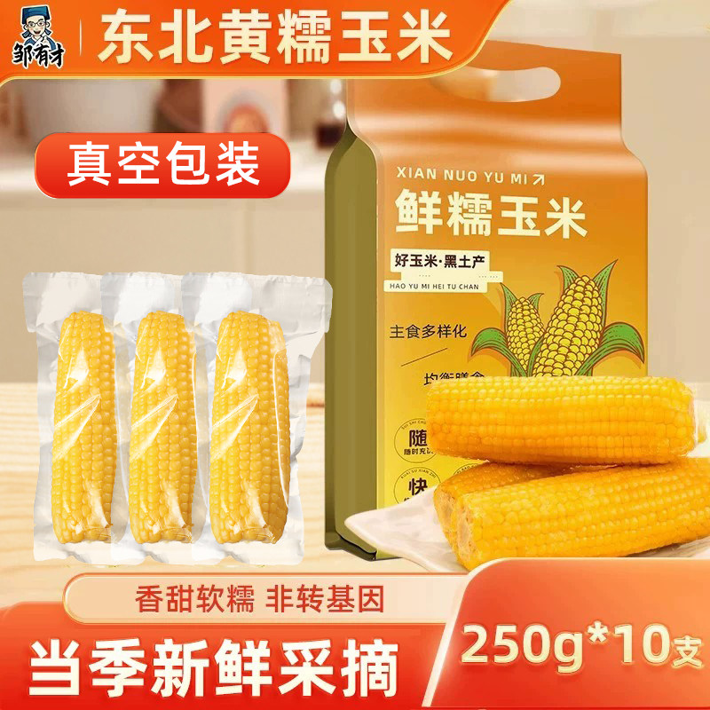 东北黄糯玉米棒当季低低脂软糯粘黄主食真空代餐香甜甜玉米礼盒