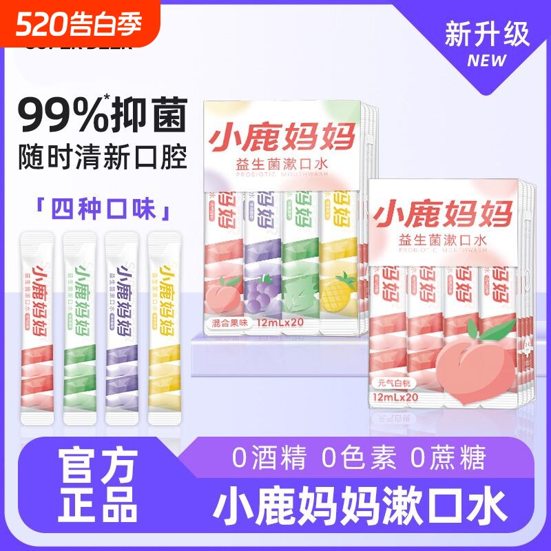小鹿妈妈漱口水一次性漱口液便携式条装清新口气必备口腔抑菌清洁