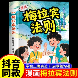 【抖音同款】漫画梅拉宾法则书籍正版 让孩子学会正确的表达方式开启顺畅沟通之旅启蒙书原版漫画书 梅拉丁没拉宾法则书A