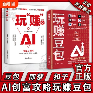 玩赚AI书实现财富自由从入门到精通实用指南使用教程只需要手机和电脑跟着上手抓住AI时代红利书籍X 玩赚豆包 抖音爆款