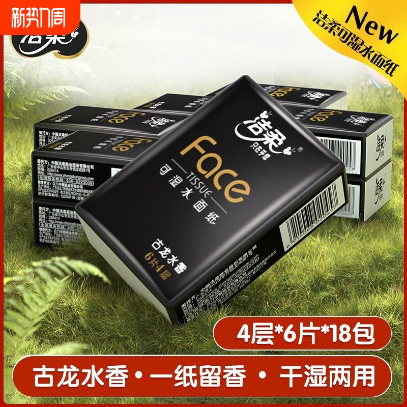 洁柔古龙水香味手帕纸便携装4层6张18包面巾纸小包随身装卫生纸巾
