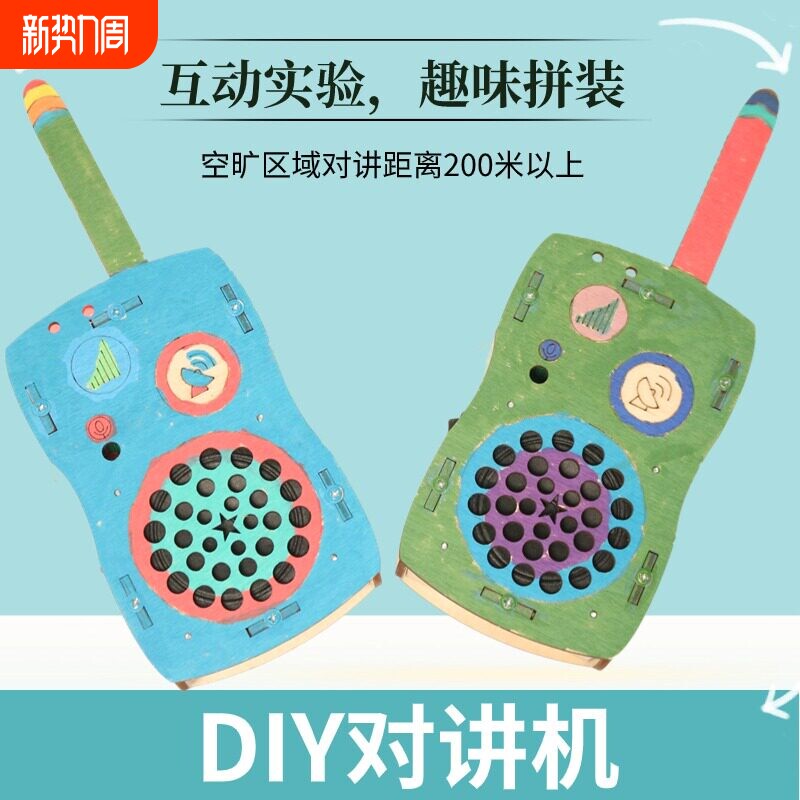 科学实验diy无线对讲机 儿童手工科技制作小发明亲子互动科教玩具