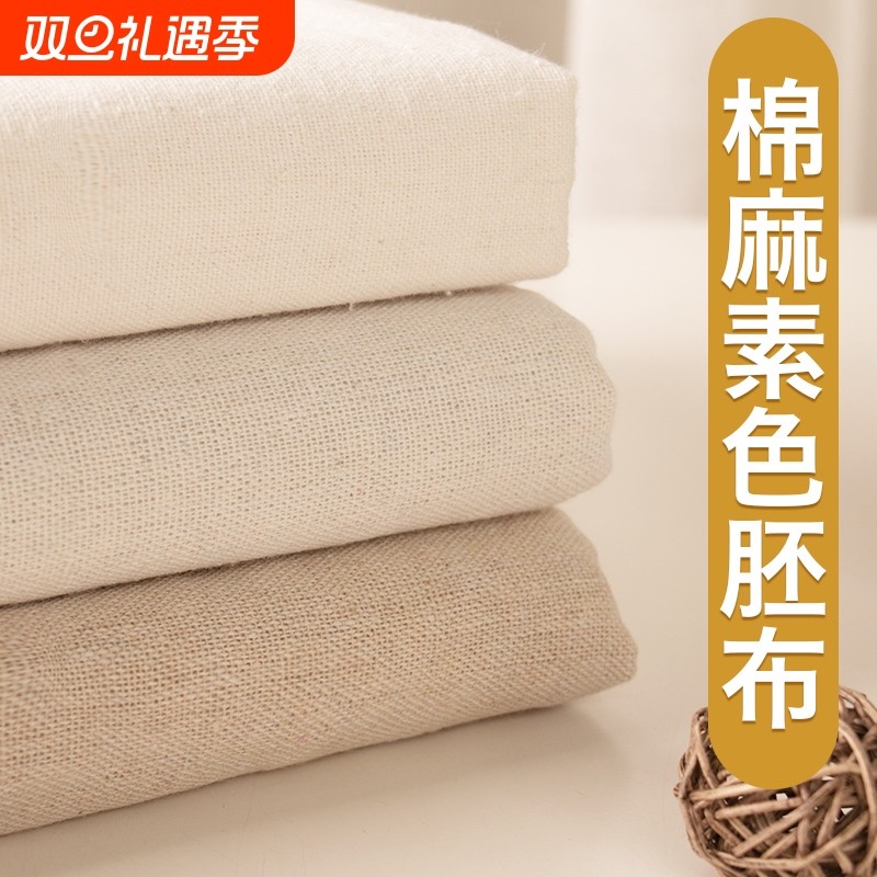 棉麻白胚布手工DIY布料 纯色中国风布料 亚麻布沙发布头