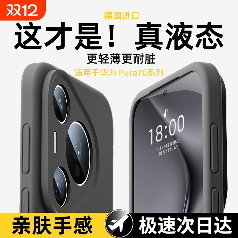 进口液态硅胶适用华为pura70系列