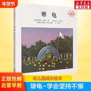 犟龟学校指定版新华书店正版精装绘本 二三四五年级6-7-8-9-12岁小学生课外阅读书籍儿童情商培养故事书米切尔恩德作品