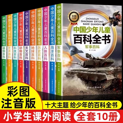 中国少年儿童百科全书全套10册
