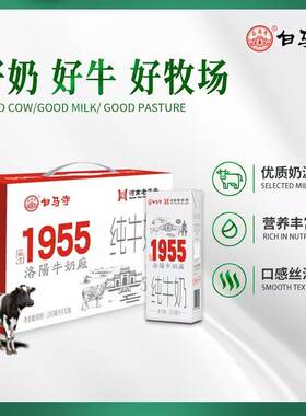 白马寺纯牛奶1955年国企乳蛋白浓厚新鲜原生奶牛生牛乳老字号盒装