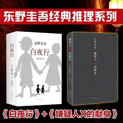 【2022新版】嫌疑人X的献身+白夜行 精装全2册 东野圭吾正版小说 日本社会派侦探悬疑推理犯罪小说畅销书排行榜书籍 新华文轩旗舰