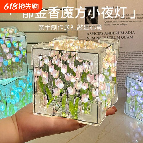魔方郁金香小夜灯花海手工diy女生闺蜜生日礼物送女朋友成品实用