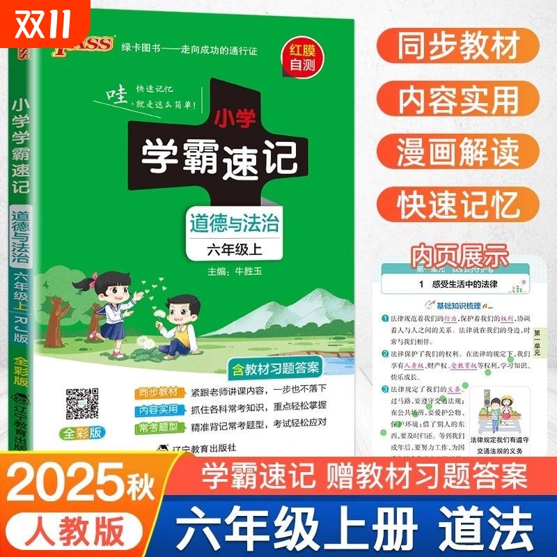 pass绿卡图书学霸速记道法六年级