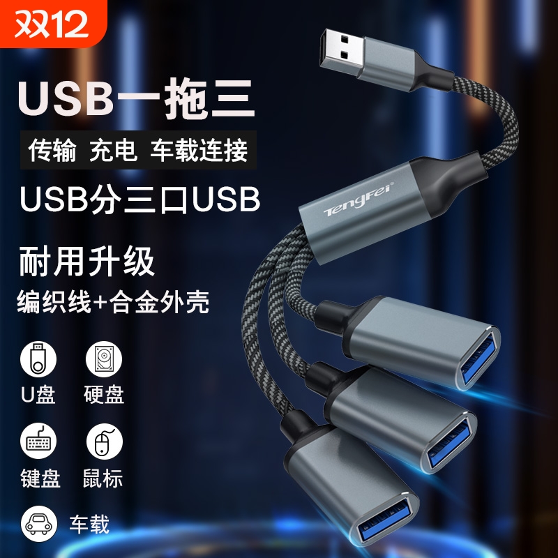 usb扩展器充电分线器typec拓展坞插头接u盘鼠标一分三多口hub笔记本电脑ubs1拖2转接头延长线接口连接读取