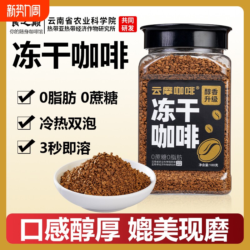 云摩农科院美式黑咖啡速溶0蔗糖正品减燃0脂健身云南小粒冻干咖啡