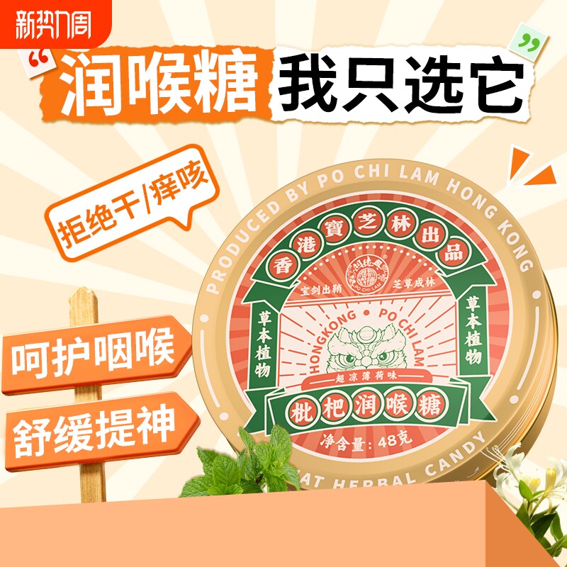 香港宝芝林枇杷润喉糖清凉薄荷咽喉含片嗓子护嗓非金银花教师健康