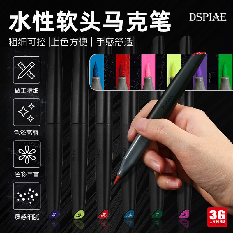 DSPIAE迪斯派麦克笔 水性软头麦克笔 模型上色金属色麦克笔 