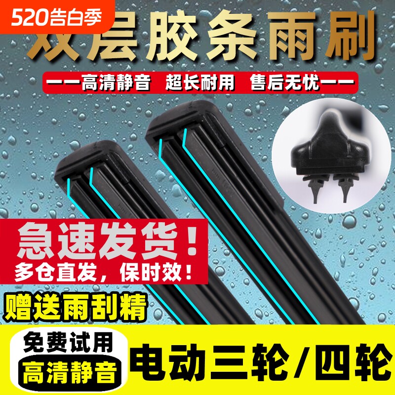 电动三轮车雨刮器代步6胶条老年新款四轮车通用新能源无骨雨刷片