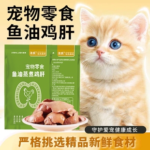 法氏森林蒸煮鸡肝添加营养吃 吸收零食水煮鸡肝喂猫新鲜用熟配方