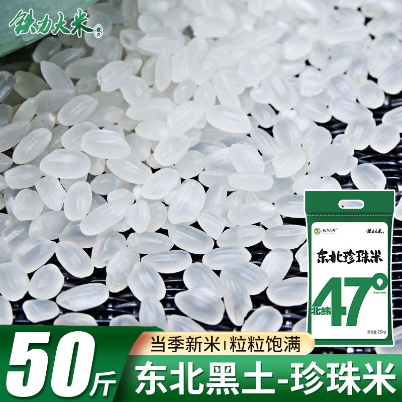 铁力大米北纬47°东北珍珠米50斤圆粒东北大米黑龙江黑土种植新米
