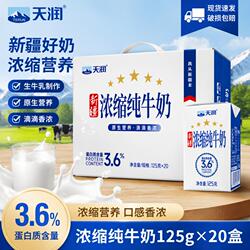 天润纯牛奶新疆浓缩3.6纯奶125g*20盒儿童学生全脂牛奶整箱生牛乳