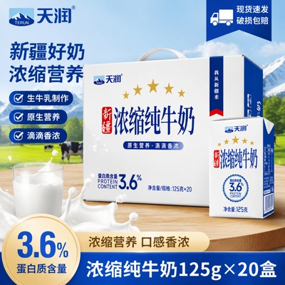 新疆天润浓缩纯牛奶20盒整箱