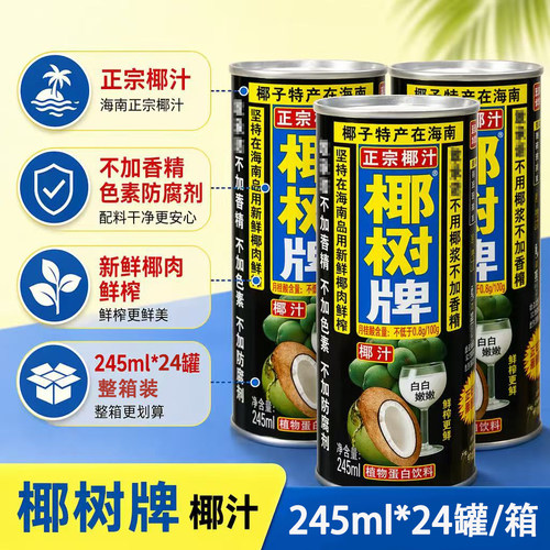 整箱椰树椰汁245ml*24罐