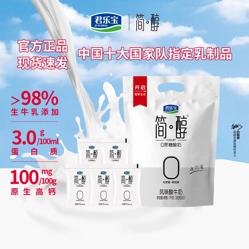 君乐宝简醇0蔗糖酸奶100g*15袋非脱脂牛乳发酵风味中秋送礼酸牛奶图片