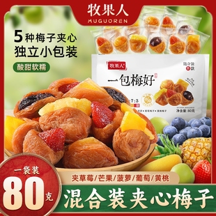 牧果人一包梅好随身装B款混合蜜饯果干休闲零食青梅梅子芒果葡萄