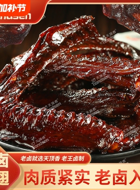 天顶香鸭翅老卤大卤香肉食香辣下酒菜麻辣休闲解馋开袋即食小零食
