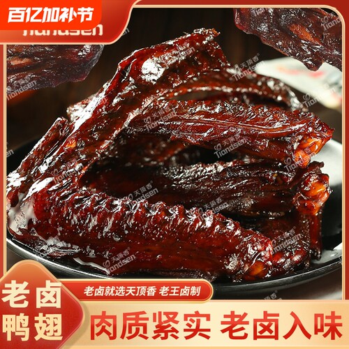 老卤香辣鸭翅|超1.5万次加购