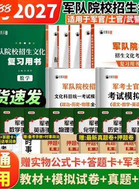 军考复习资料2027备考军官士官考军校招生考试教材历年真题卷部队士兵提干考学书籍军队院校高中物理模拟化学单词基础历史知识军政
