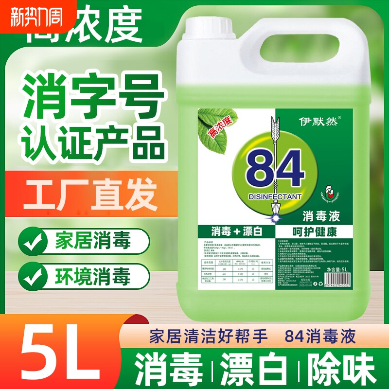 84消毒液10斤大桶家用漂白剂新升级消毒水商用餐饮店去霉除臭祛味