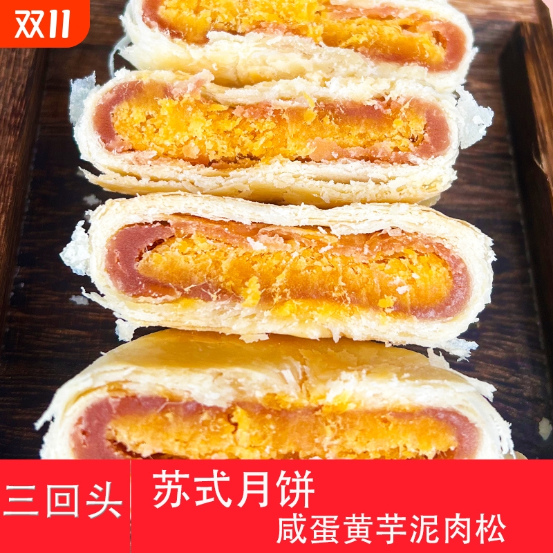 三回头苏式月饼蛋黄芋泥肉松豆沙